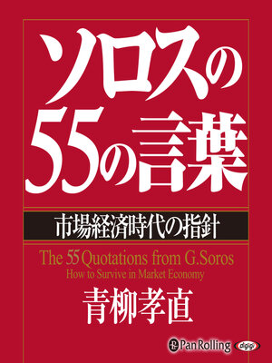 cover image of ソロスの55の言葉――市場経済時代の指針